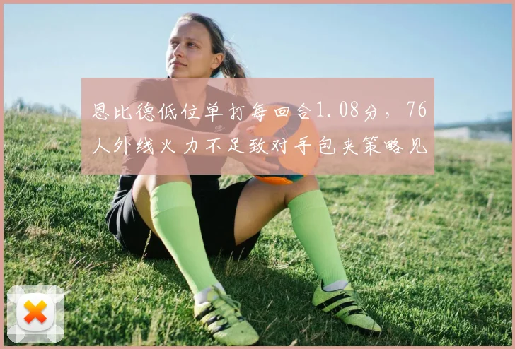 恩比德低位单打每回合1.08分,76人外线火力不足致对手包夹策略见效
